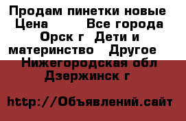 Продам пинетки новые › Цена ­ 60 - Все города, Орск г. Дети и материнство » Другое   . Нижегородская обл.,Дзержинск г.